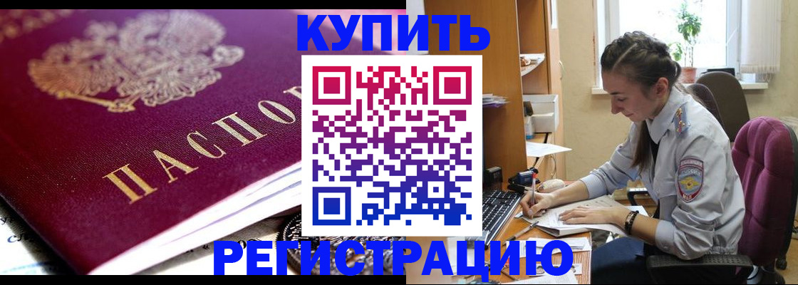 купить прописку в Алдане